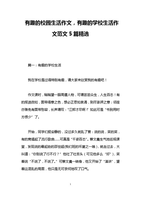 有趣的校园生活作文,有趣的学校生活作文范文5篇精选