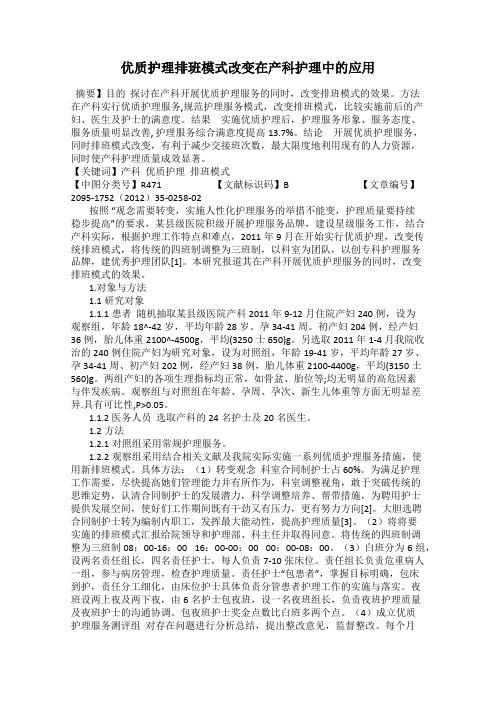 优质护理排班模式改变在产科护理中的应用