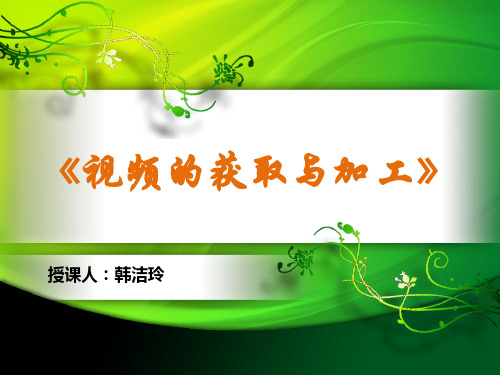 视频的获取与加工