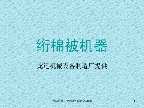 绗棉被机器