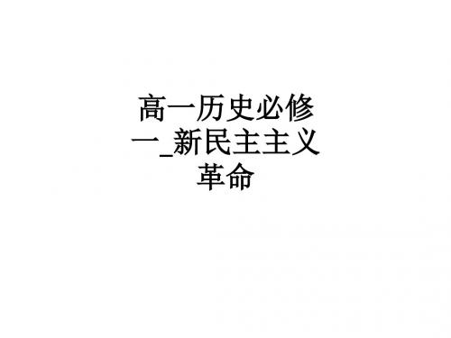 高一历史必修一_新民主主义革命ppt课件