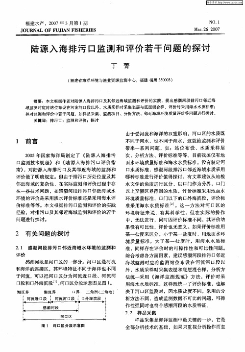 陆源入海排污口监测和评价若干问题的探讨