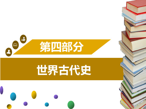 2019年中考历史考点突破课件：第四部分 世界古代史(共46张PPT)