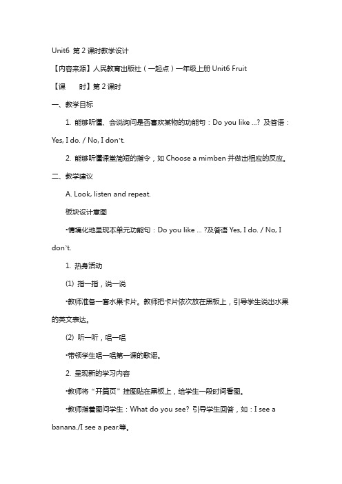 人教版(新起点)英语一上unit 6《fruit》(第2课时)教学设计