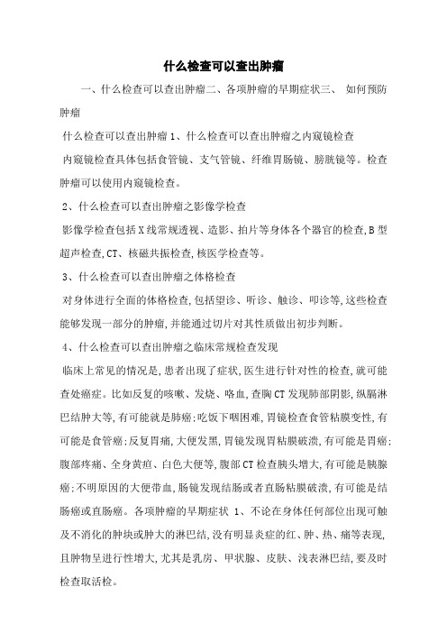 什么检查可以查出肿瘤