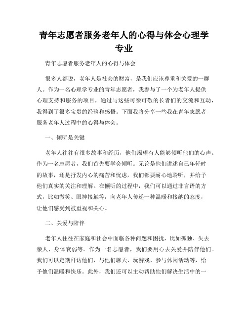 青年志愿者服务老年人的心得与体会心理学专业