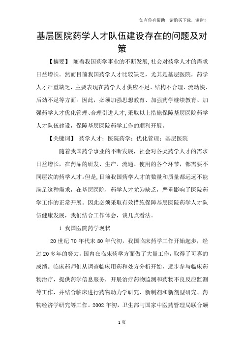 基层医院药学人才队伍建设存在的问题及对策