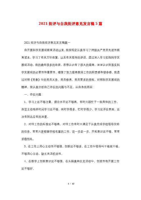 2021批评与自我批评意见发言稿5篇