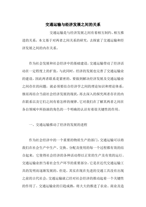 交通运输与经济发展之间的关系