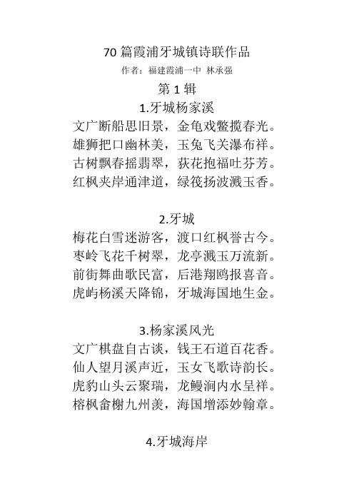 70篇霞浦牙城镇诗联作品