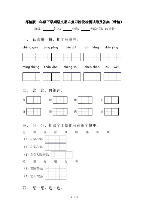 部编版二年级下学期语文期末复习阶段检测试卷及答案(精编)