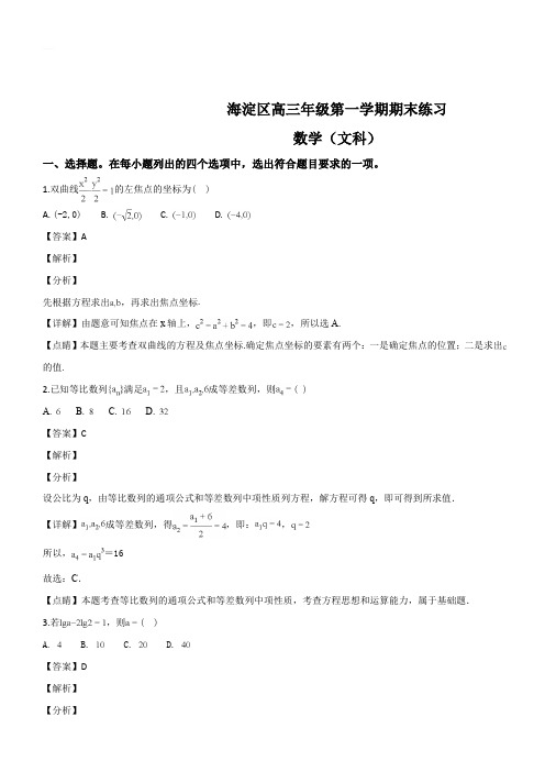 北京市海淀区2019届高三上学期期末考试数学文试题(解析版)