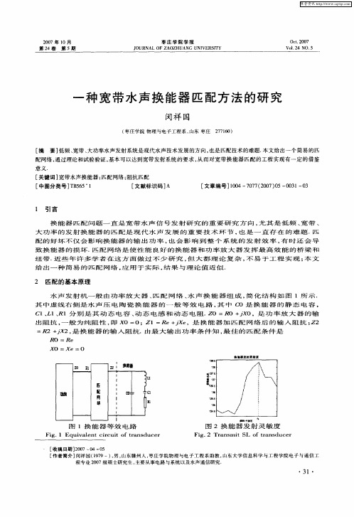 一种宽带水声换能器匹配方法的研究