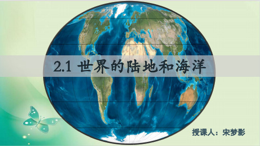 高二地理【区域地理——世界地理】世界的陆地与海洋