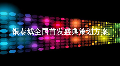 【点亮城市之光,再聚繁华焦点】银泰城全国首发盛典策划方案