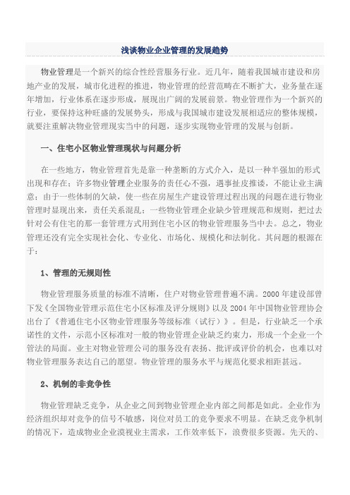浅谈物业企业管理的发展趋势