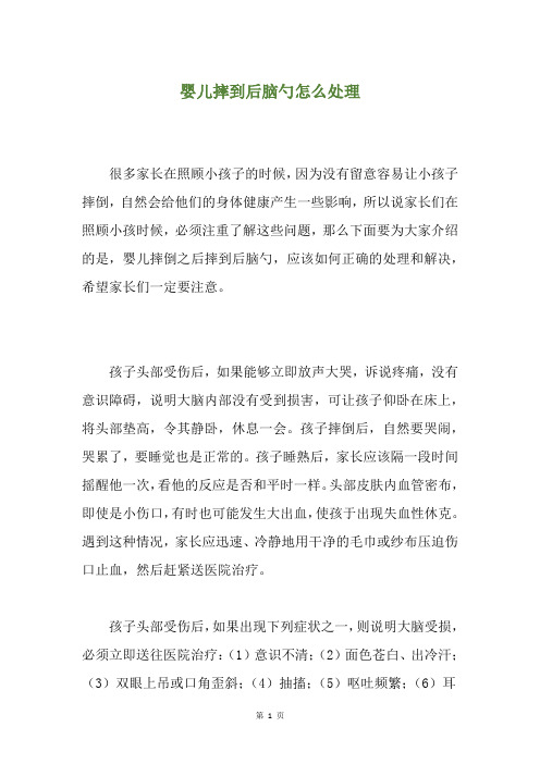 婴儿摔到后脑勺怎么处理