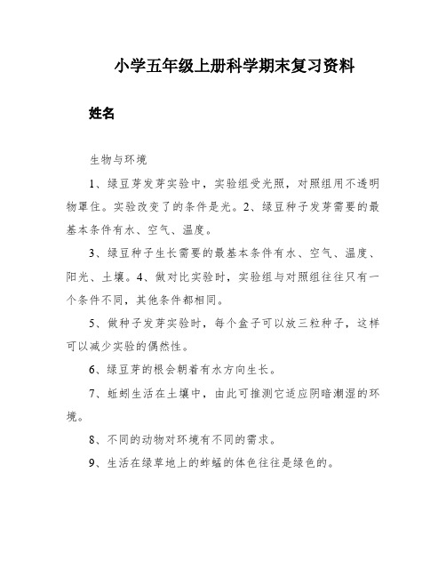 小学五年级上册科学期末复习资料