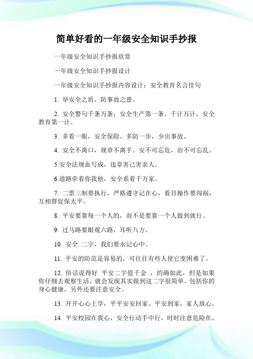 简单好看的一年级安全知识手抄报.doc