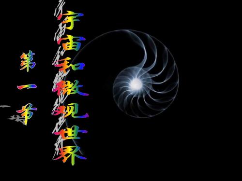 第一节 宇宙和微观世界