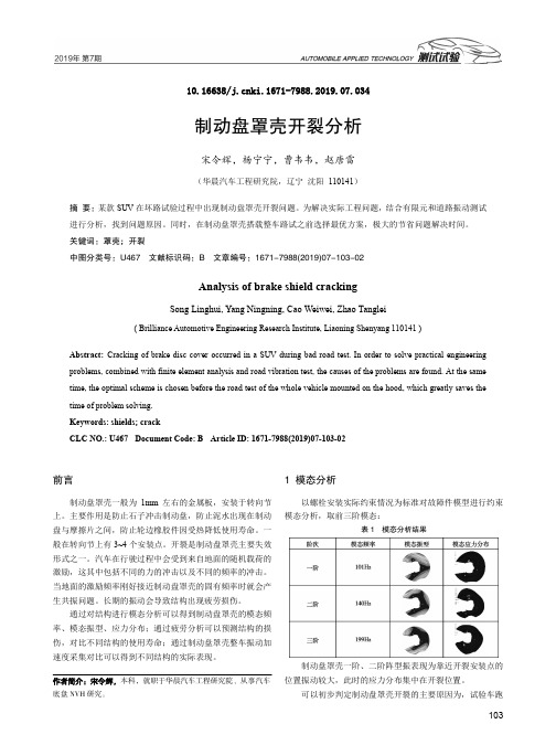 制动盘罩壳开裂分析