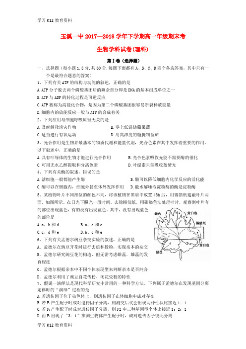 精选推荐017_2018学年高一生物下学期期末考试试题理
