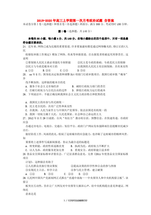 2019-2020年高三上学期第一次月考政治试题 含答案