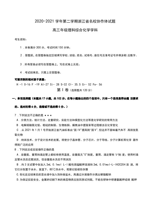 浙江省名校协作体2020┄2021届高三下学期3月联考理综化学试卷Word版含答案