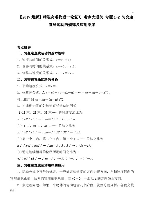 2020高考物理一轮复习 考点大通关 专题1-2 匀变速直线运动的规律及应用学案