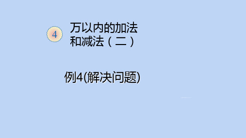 三年级上册万以内的加减法解决问题
