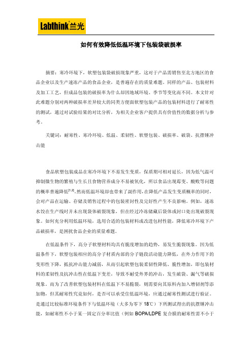 如何有效降低低温环境下包装袋破损率