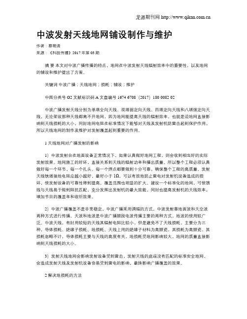 中波发射天线地网铺设制作与维护