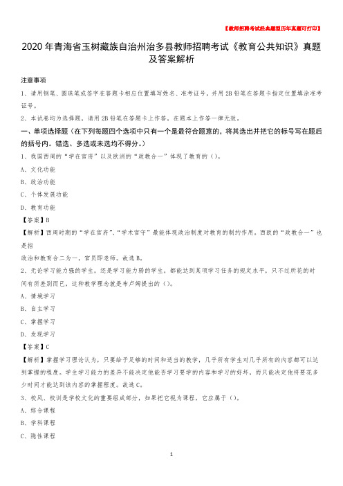 2020年青海省玉树藏族自治州治多县教师招聘考试《教育公共知识》真题及答案解析