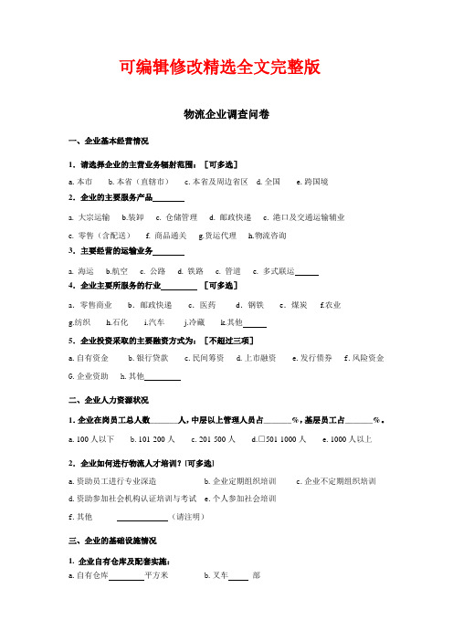 物流企业调查问卷精选全文完整版