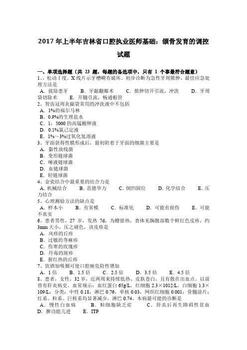 2017年上半年吉林省口腔执业医师基础：颌骨发育的调控试题