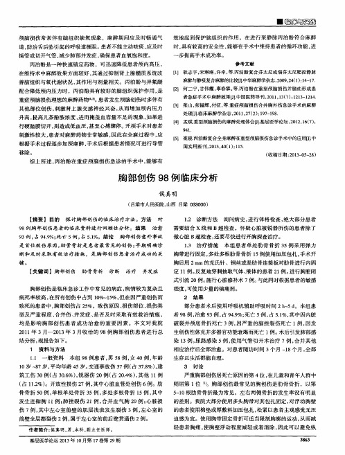 胸部创伤98例临床分析