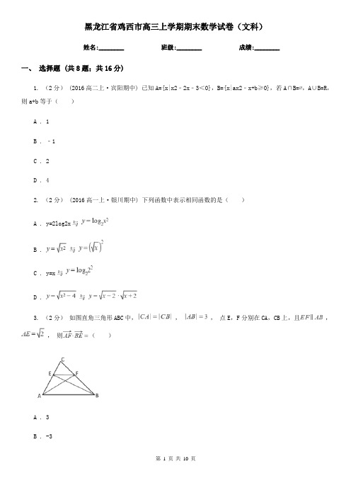 黑龙江省鸡西市高三上学期期末数学试卷(文科)