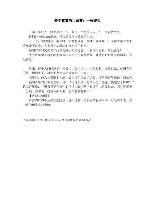 作文素材-中学小学课外阅读-关于致富的小故事：一枚硬币