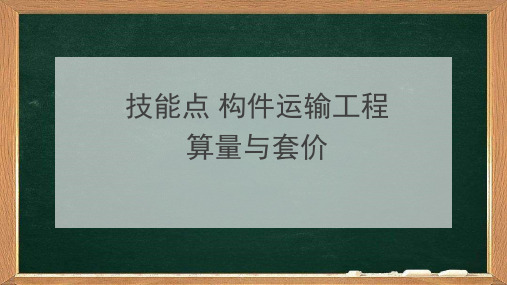 建筑工程技术 教材 模块 技能点构件运输工程算量与套价
