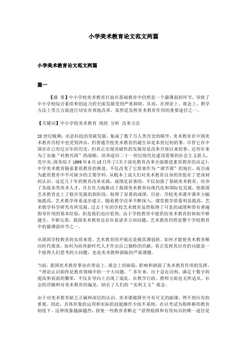 小学美术教育论文范文两篇