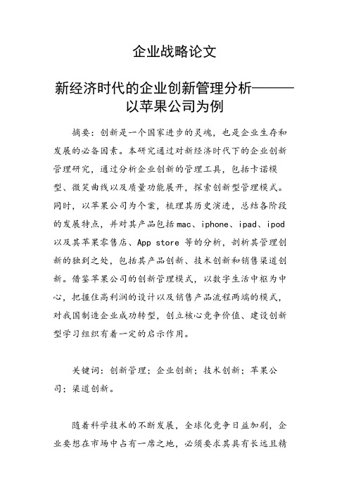 科研课题论文：新经济时代的企业创新管理分析———以苹果公司为例