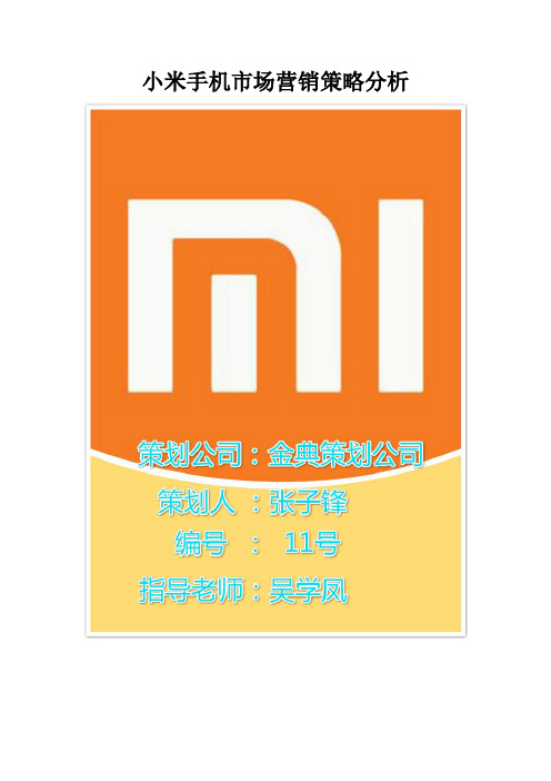 小米手机市场营销策略分析