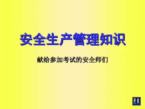 2012年注册安全工程师考试_安全管理汇编