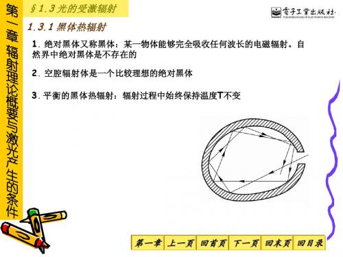 1.3 光的受激辐射