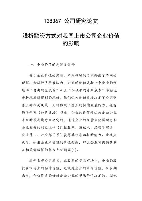 课题研究论文：浅析融资方式对我国上市公司企业价值的影响