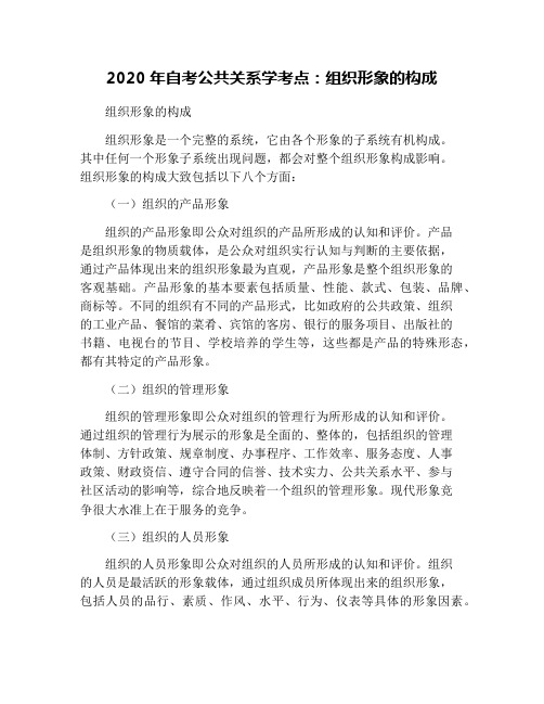 2020年自考公共关系学考点：组织形象的构成