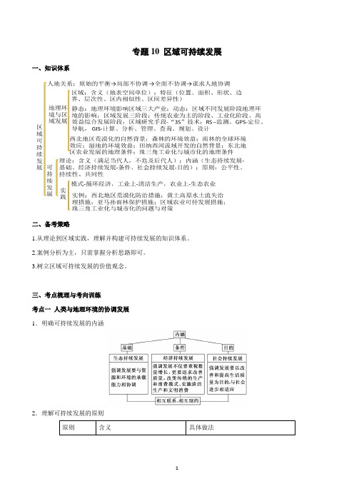 高考地理精准备考(精准考点 高考真题)专题10 区域可持续发展(解析版)