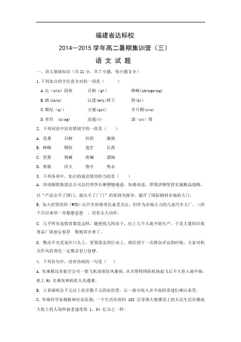 达标校2014-2015学年高二暑期集训营(三)语文试题及答案