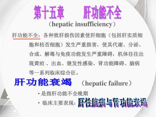 肝功能不全  ppt课件