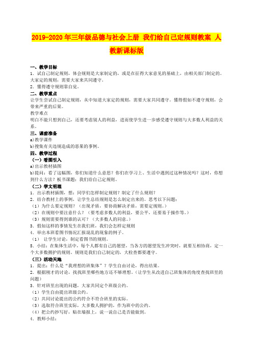 2019-2020年三年级品德与社会上册 我们给自己定规则教案 人教新课标版